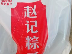 -赵记粽子(司前街店)