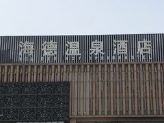 -海德温泉酒店