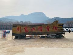 -济南卧虎山滑雪场