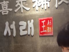 -喜来稀肉(虹泉路店)