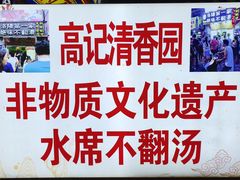 -高记清香园绝味不翻汤