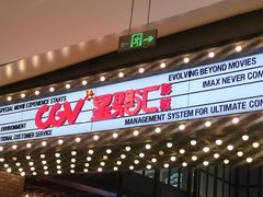 -CGV影城(新都心IMAX店)