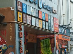 -SFC上影百联影城(虹口店)