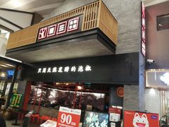 门面-蛙三泡椒牛蛙(万象城店)