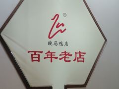 -晓马鸭店(新芜路店)
