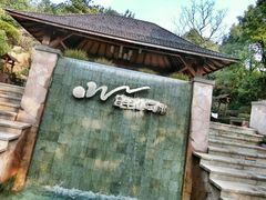 -天目湖涵田半山温泉