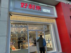 门面-好利来(建筑大学店)