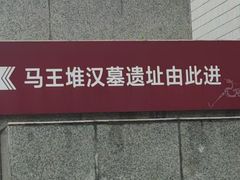 -马王堆汉墓遗址
