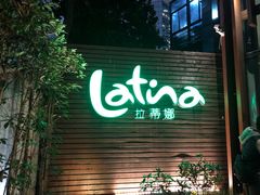 -拉蒂娜·巴西牛排馆 Latina·Brazilian Steakhouse(陆家嘴旗舰店)