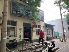 门面-大益烤鸡