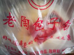 -老陶包子铺(南大西南村店)
