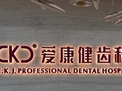 -希玛爱康健口腔(南山海岸城店)