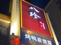 -八珍饺子·烤鸭·家常菜