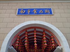 -南市食品街