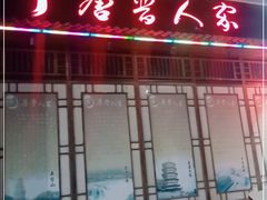 门面-唐晋人家(源深路店)