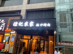 门面-陈记农家挂炉烤肉(雁南一路店)