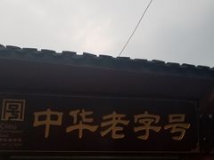 门面-洞子口张老二凉粉(文殊院店)