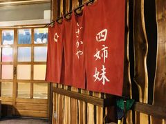 -四姐妹居酒屋