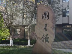 -青岛市图书馆