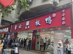 -章云板鸭(总店)