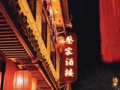 -蔡家酒楼(一德街店)