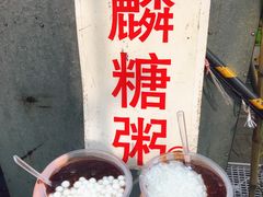 -潘玉麟糖粥