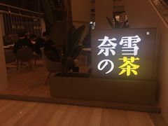 门面-奈雪的茶(市百一店)