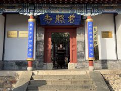 -泰山风景名胜区-普照寺