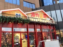 门面-湘约爨厨(太白立交店)