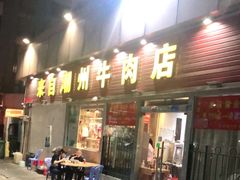 门面-来自潮州牛肉店(华强北店)