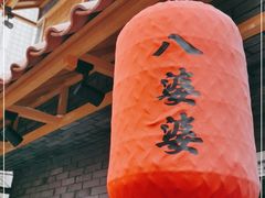 -八婆婆烧仙草(曾厝垵店)