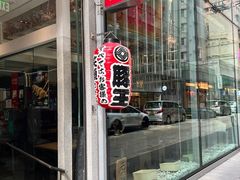 -豚王拉面(铜锣湾店 )