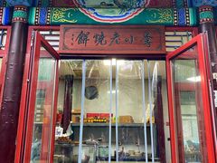 -李小老烧饼(常营民族家园店)