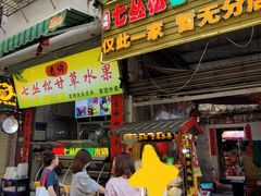 -老炳·七丛松甘草水果