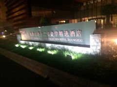 -上海衡山路十二号华邑酒店