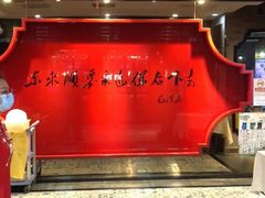 门面-东来顺饭庄(五道口店)