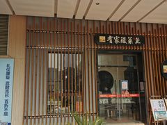 门面-有家酸菜鱼(苏州绿宝广场店)