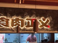 -谷牛日式烤肉(宝山U天地店)