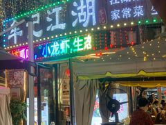 -牟记江湖特色重庆菜鱼蛋青蛙黄鳝海参(巴南区鱼洞鲁能店)
