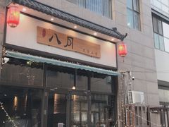 门面-八月美食小馆(银泰城总店)