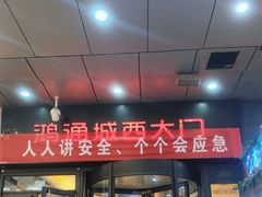 -鸿通城购物中心