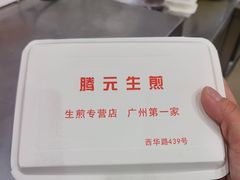 -腾元生煎(西华路店)