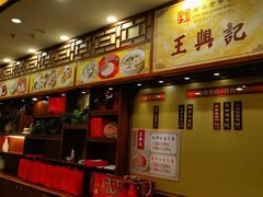 -王興記(中山路店)