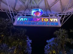 -三亚海昌梦幻海洋不夜城