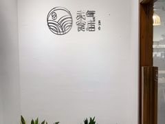 -禾气食店