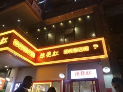 -陳艳红火锅(港汇店)