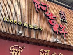 -阿吉仔(大元路店)