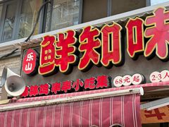 -嘉州鲜知味钵钵鸡(奎星楼店)