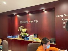 -爱康国宾体检中心(总部基地分院)