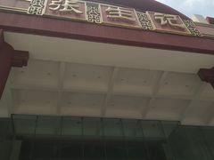 -张生记(双菱店)
